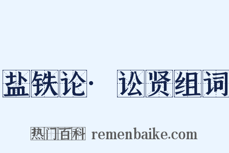 盐铁论·讼贤组词是什么意思的图片